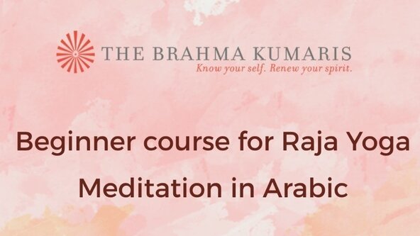 Beginner Course for Raja Yoga Meditation in Arabic