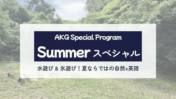 Summer スペシャル (AKGgarden)