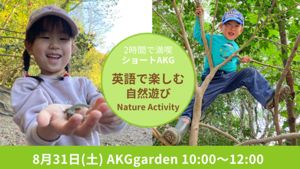  [2時間 親子で 自然×英語を満喫！］ショートAKG