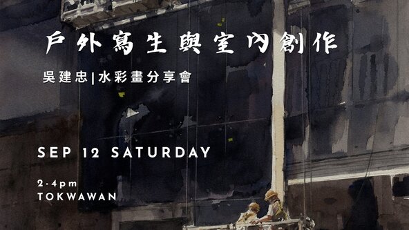 NuDD | 戶外寫生與室內創作 - 吳建忠水彩畫分享會