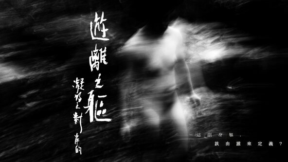 凝望對岸的遊離之軀 | Exhibition Opening